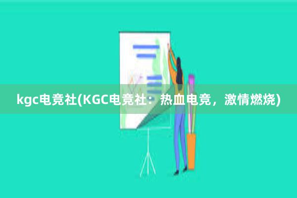 kgc电竞社(KGC电竞社：热血电竞，激情燃烧)