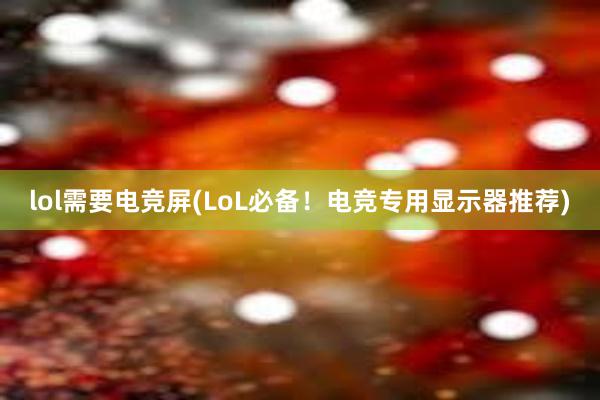 lol需要电竞屏(LoL必备！电竞专用显示器推荐)