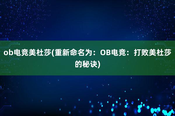 ob电竞美杜莎(重新命名为：OB电竞：打败美杜莎的秘诀)