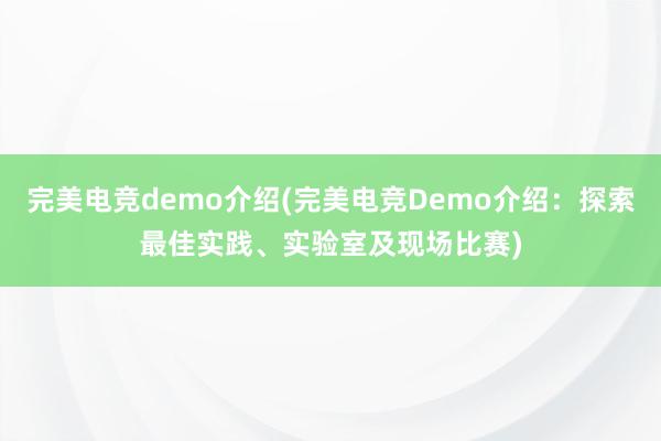 完美电竞demo介绍(完美电竞Demo介绍：探索最佳实践、实验室及现场比赛)