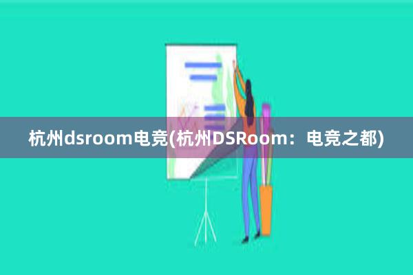 杭州dsroom电竞(杭州DSRoom：电竞之都)