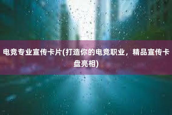 电竞专业宣传卡片(打造你的电竞职业，精品宣传卡盘亮相)