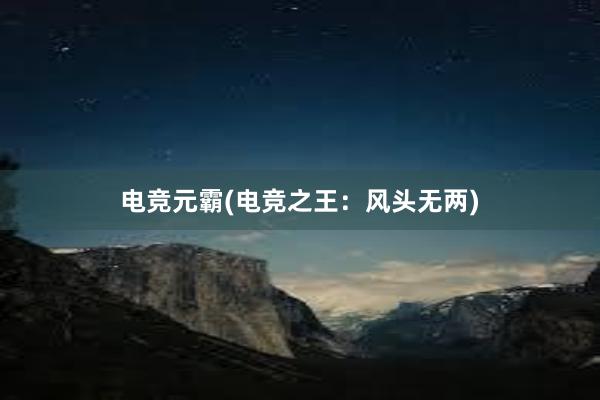 电竞元霸(电竞之王：风头无两)