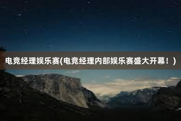 电竞经理娱乐赛(电竞经理内部娱乐赛盛大开幕！)