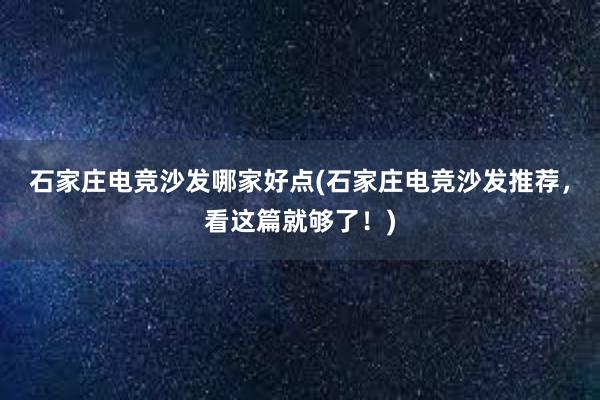 石家庄电竞沙发哪家好点(石家庄电竞沙发推荐，看这篇就够了！)