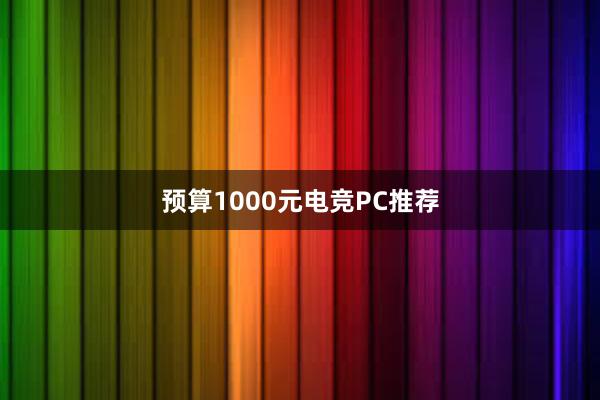 预算1000元电竞PC推荐