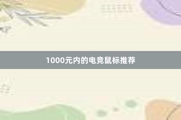 1000元内的电竞鼠标推荐