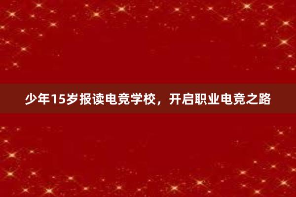 少年15岁报读电竞学校，开启职业电竞之路