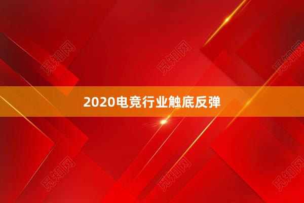 2020电竞行业触底反弹