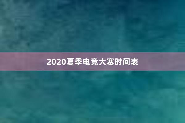 2020夏季电竞大赛时间表