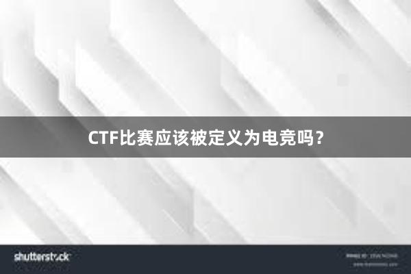 CTF比赛应该被定义为电竞吗？