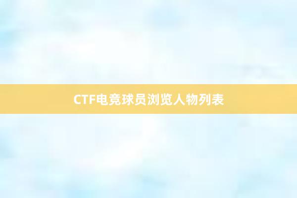 CTF电竞球员浏览人物列表