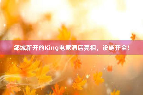 邹城新开的King电竞酒店亮相，设施齐全！