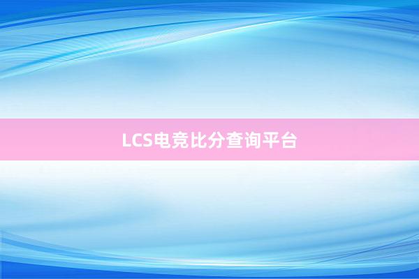 LCS电竞比分查询平台