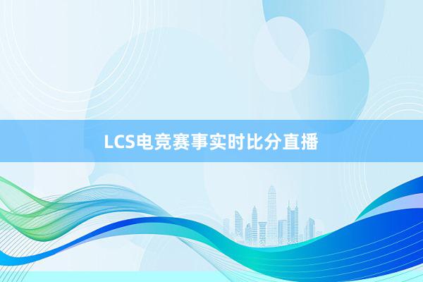 LCS电竞赛事实时比分直播