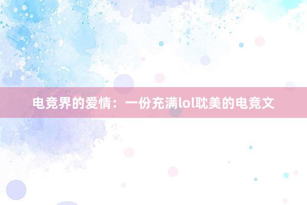 电竞界的爱情：一份充满lol耽美的电竞文