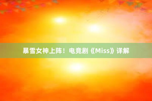 暴雪女神上阵！电竞剧《Miss》详解