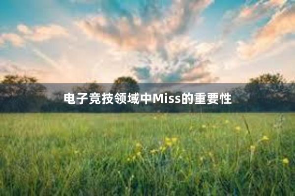 电子竞技领域中Miss的重要性