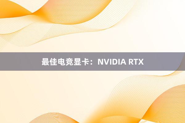 最佳电竞显卡：NVIDIA RTX