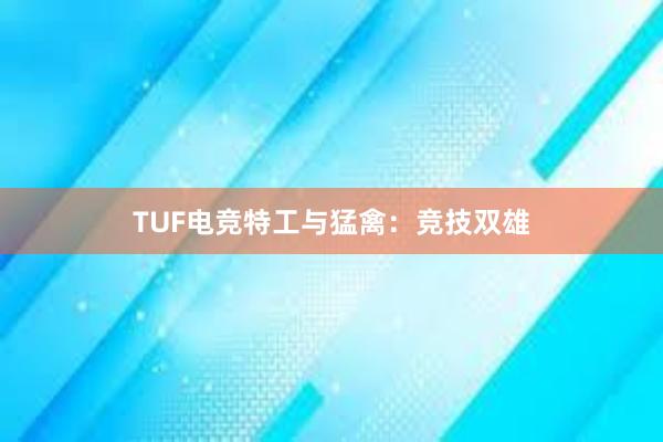 TUF电竞特工与猛禽：竞技双雄