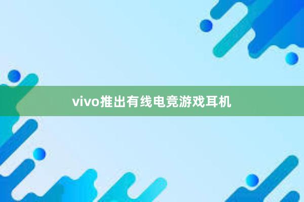 vivo推出有线电竞游戏耳机