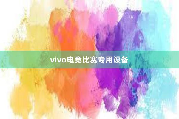 vivo电竞比赛专用设备