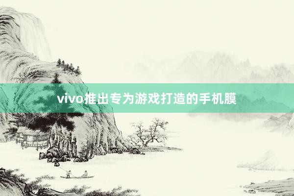 vivo推出专为游戏打造的手机膜