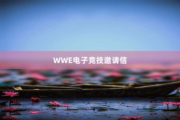 WWE电子竞技邀请信