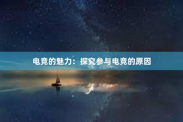 电竞的魅力：探究参与电竞的原因