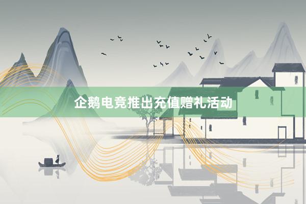 企鹅电竞推出充值赠礼活动