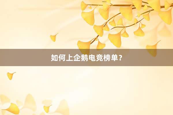 如何上企鹅电竞榜单？