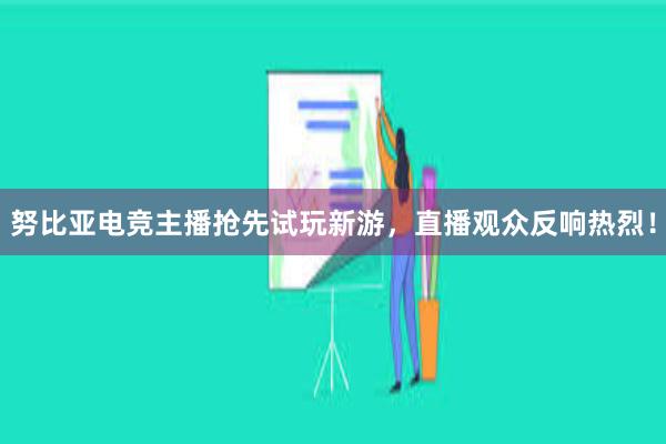 努比亚电竞主播抢先试玩新游，直播观众反响热烈！