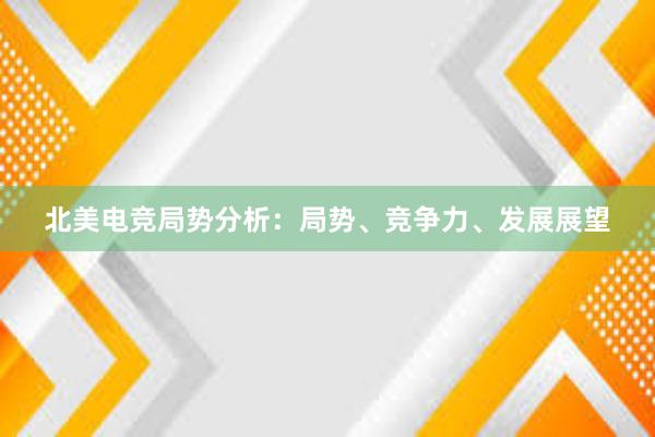 北美电竞局势分析：局势、竞争力、发展展望