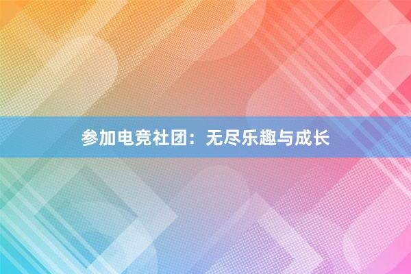 参加电竞社团：无尽乐趣与成长