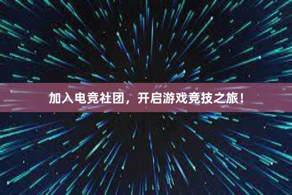 加入电竞社团，开启游戏竞技之旅！