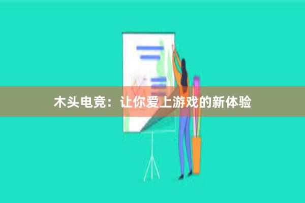 木头电竞：让你爱上游戏的新体验