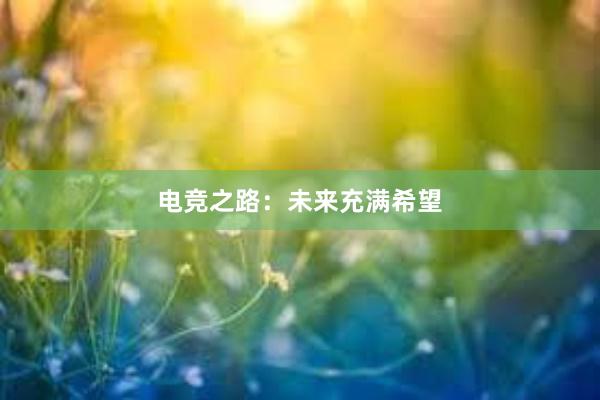 电竞之路：未来充满希望