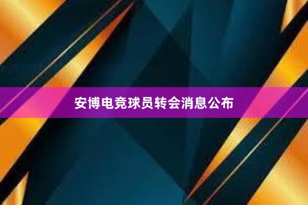 安博电竞球员转会消息公布