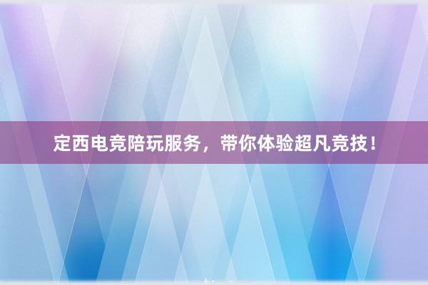 定西电竞陪玩服务，带你体验超凡竞技！