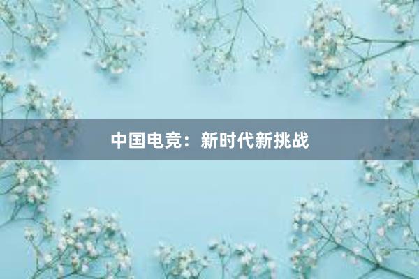 中国电竞：新时代新挑战