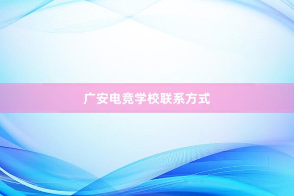 广安电竞学校联系方式