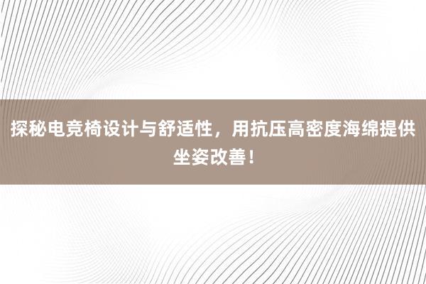 探秘电竞椅设计与舒适性，用抗压高密度海绵提供坐姿改善！