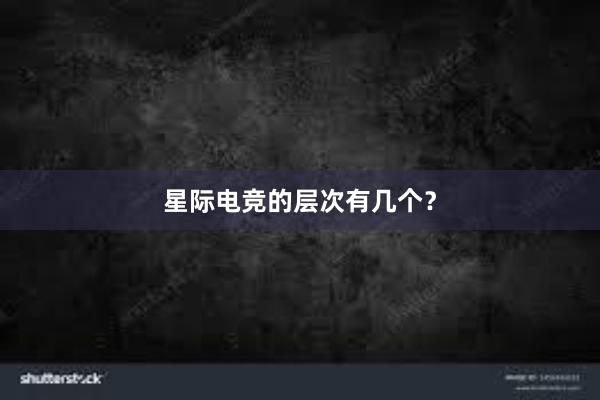 星际电竞的层次有几个？