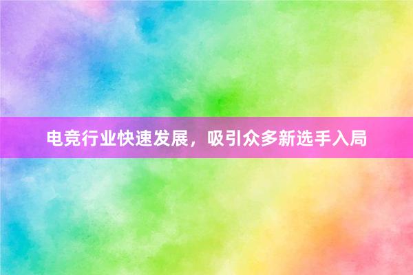 电竞行业快速发展，吸引众多新选手入局