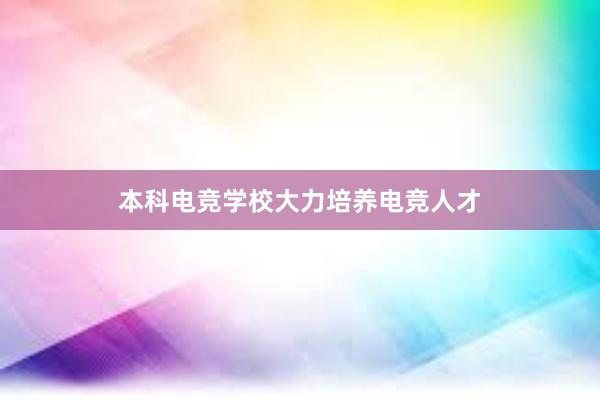 本科电竞学校大力培养电竞人才