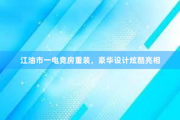 江油市一电竞房重装，豪华设计炫酷亮相