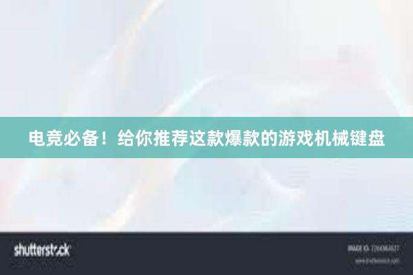 电竞必备！给你推荐这款爆款的游戏机械键盘