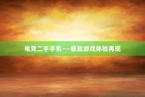 电竞二手手机——极致游戏体验再现