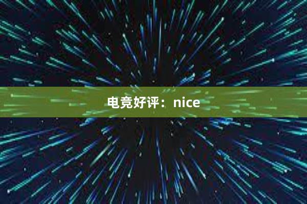 电竞好评：nice