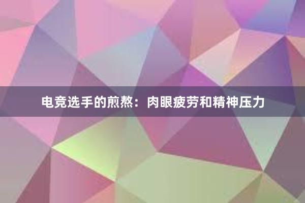 电竞选手的煎熬：肉眼疲劳和精神压力